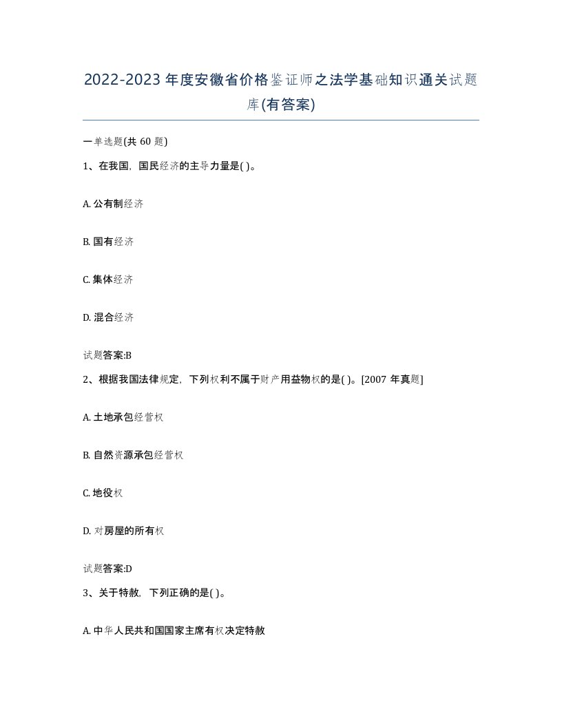 2022-2023年度安徽省价格鉴证师之法学基础知识通关试题库有答案