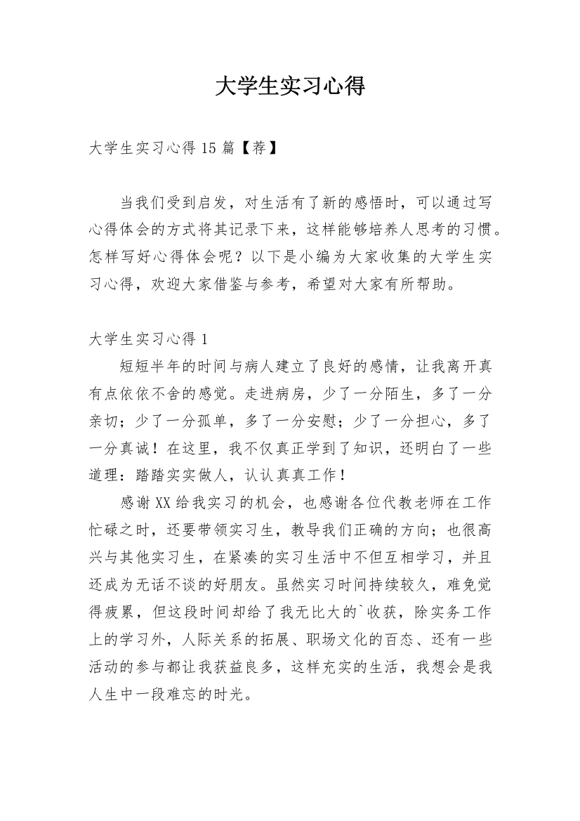 大学生实习心得_129