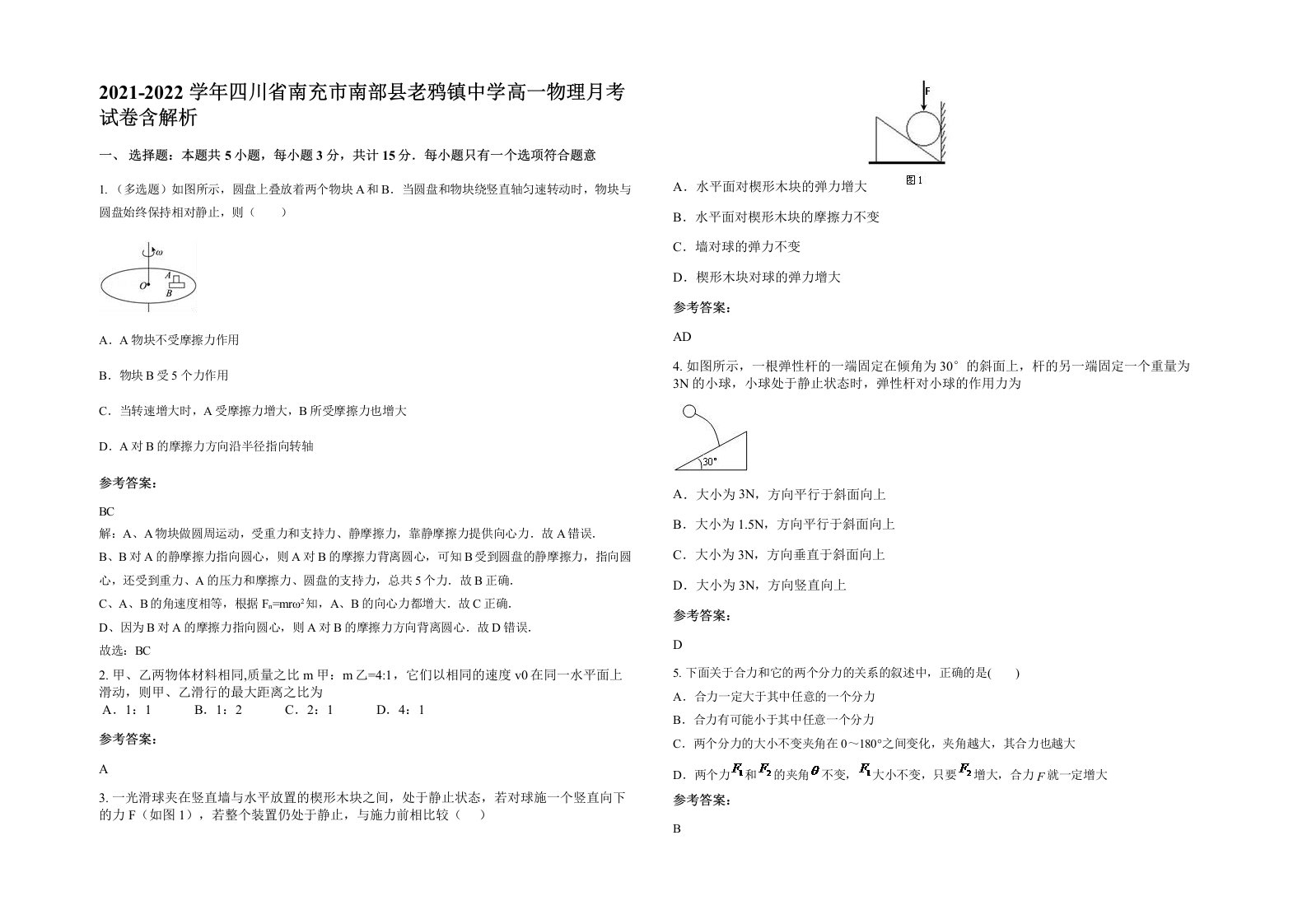 2021-2022学年四川省南充市南部县老鸦镇中学高一物理月考试卷含解析