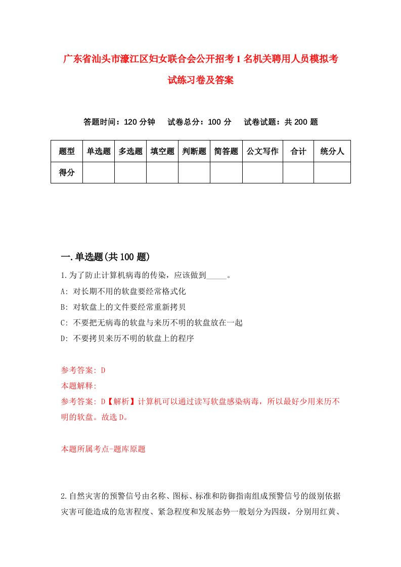 广东省汕头市濠江区妇女联合会公开招考1名机关聘用人员模拟考试练习卷及答案第9套