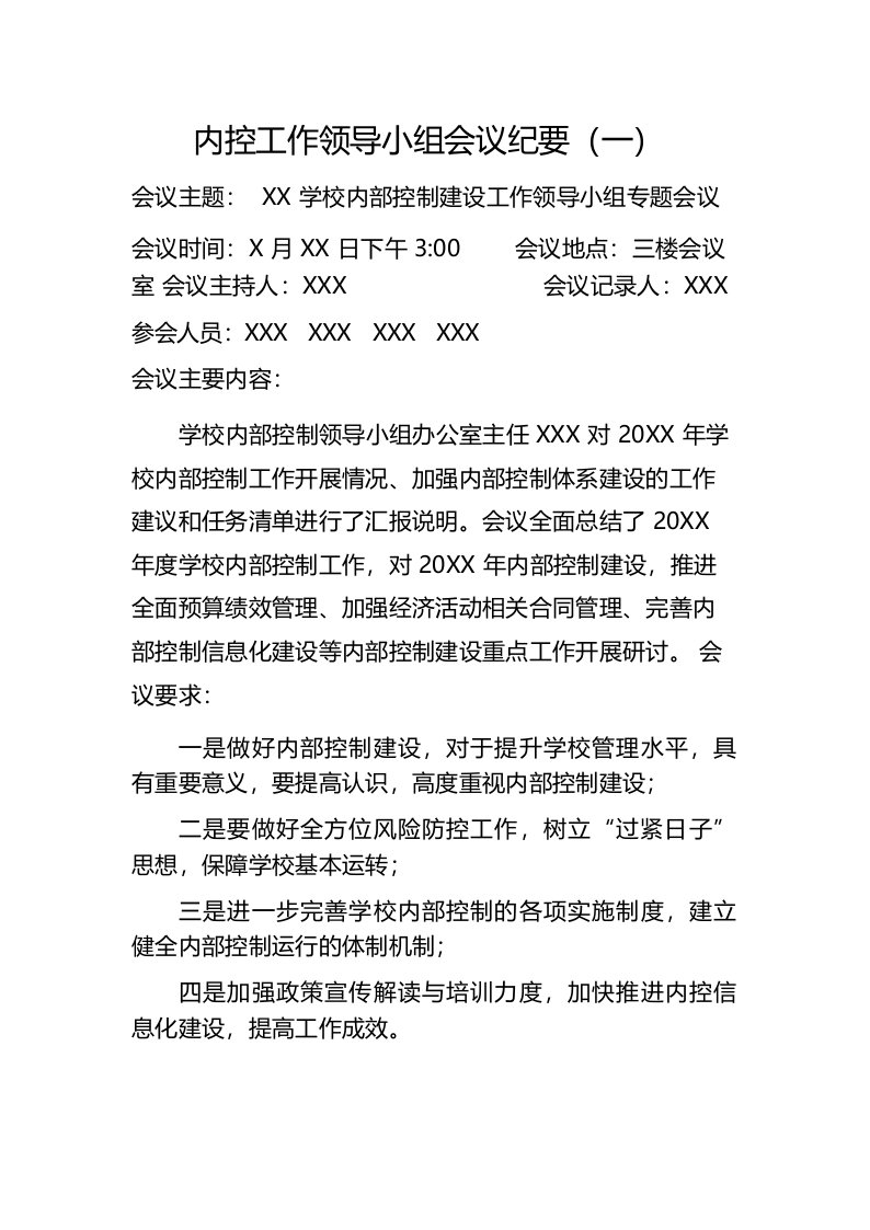 学校内部控制建设工作领导小组专题会议记录2篇