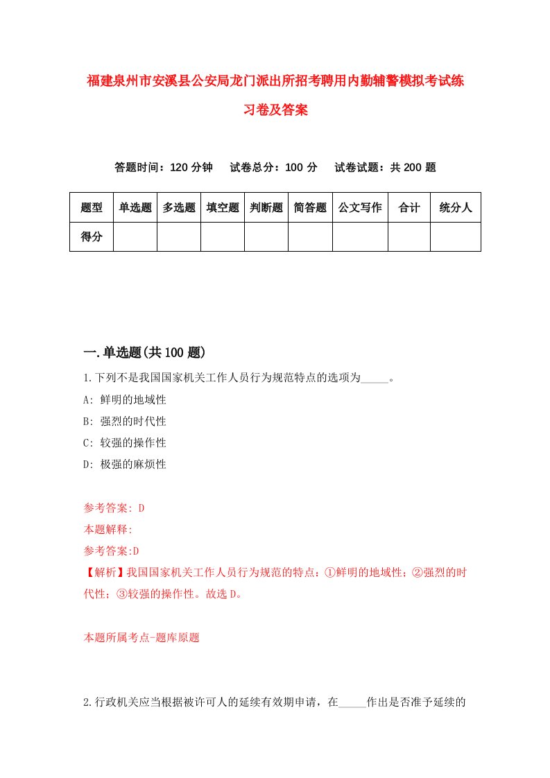 福建泉州市安溪县公安局龙门派出所招考聘用内勤辅警模拟考试练习卷及答案4