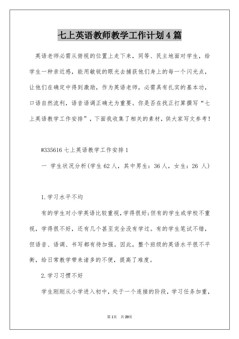 七上英语教师教学工作计划4篇