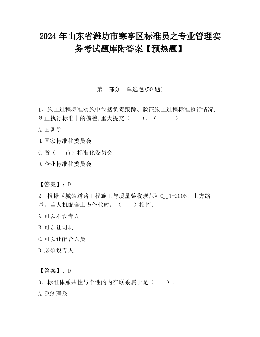 2024年山东省潍坊市寒亭区标准员之专业管理实务考试题库附答案【预热题】