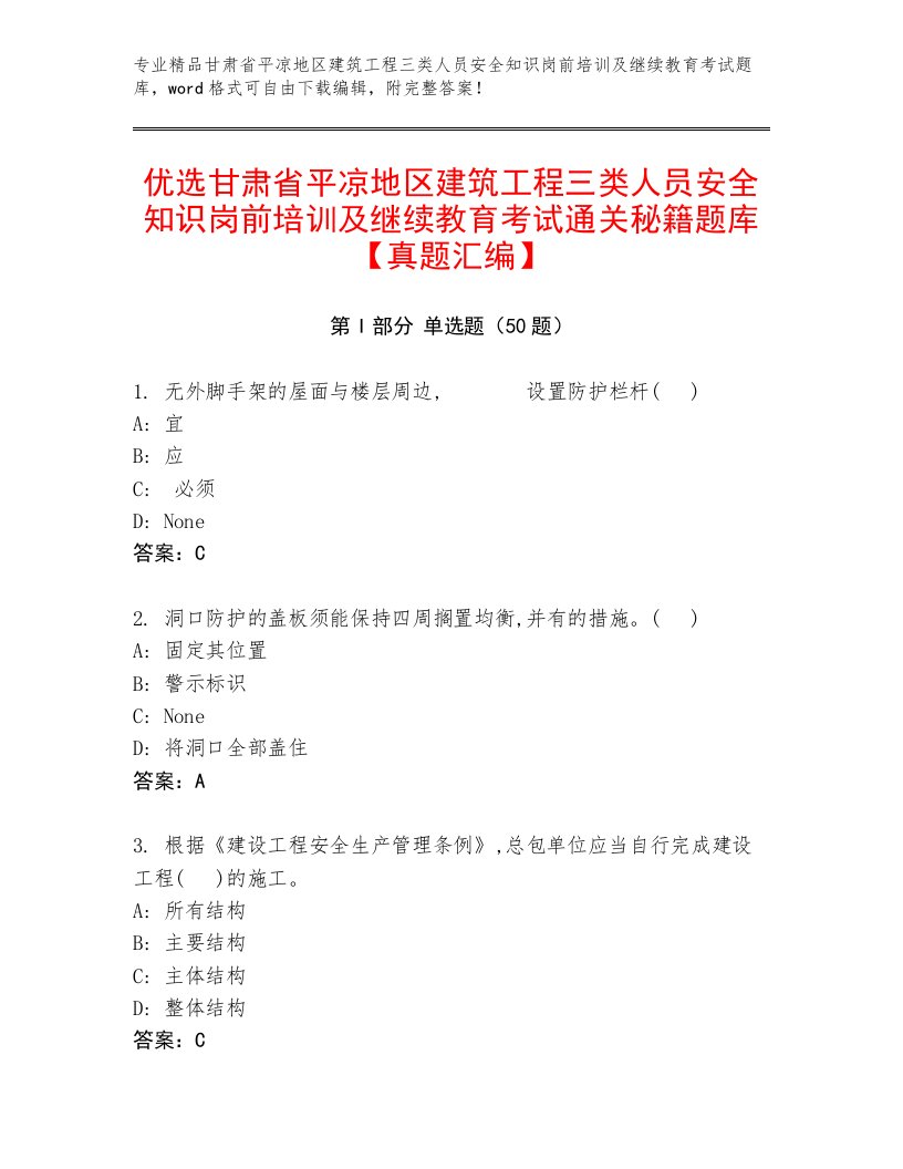 优选甘肃省平凉地区建筑工程三类人员安全知识岗前培训及继续教育考试通关秘籍题库【真题汇编】