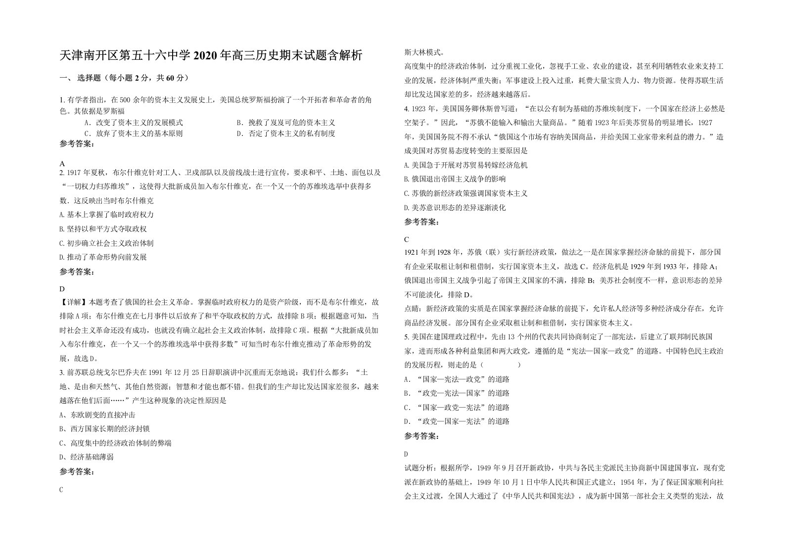 天津南开区第五十六中学2020年高三历史期末试题含解析