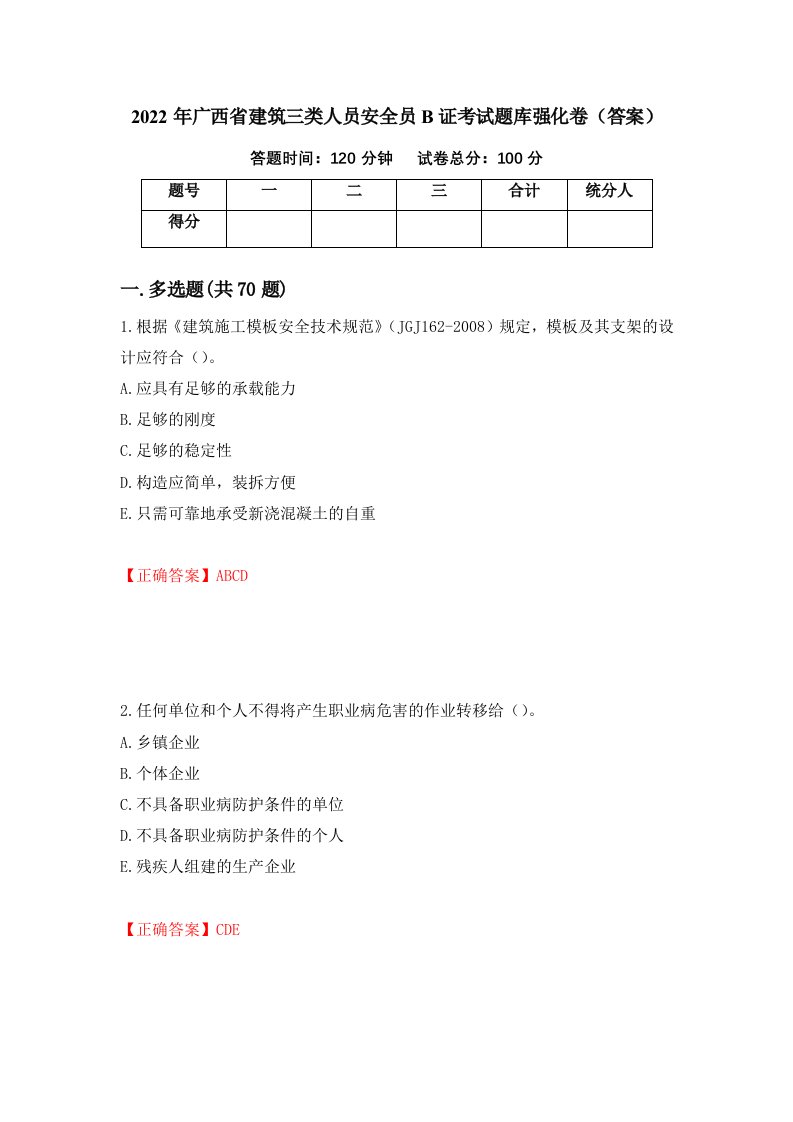 2022年广西省建筑三类人员安全员B证考试题库强化卷答案第8卷