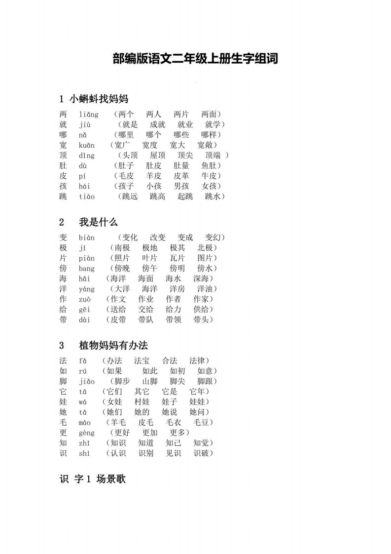 部编版小学语文二年级上册生字组词全册全册2023年