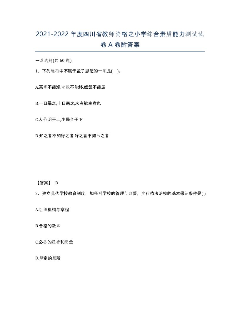 2021-2022年度四川省教师资格之小学综合素质能力测试试卷A卷附答案