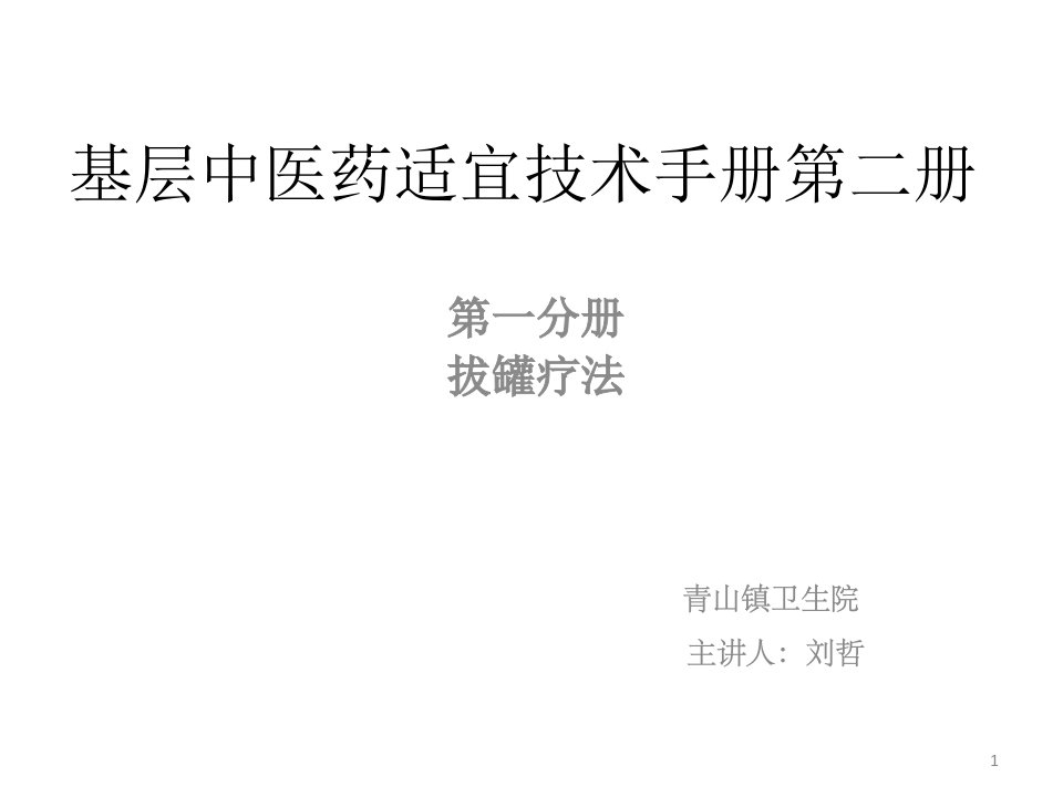 中医药适宜技术拔罐疗法演示文稿3