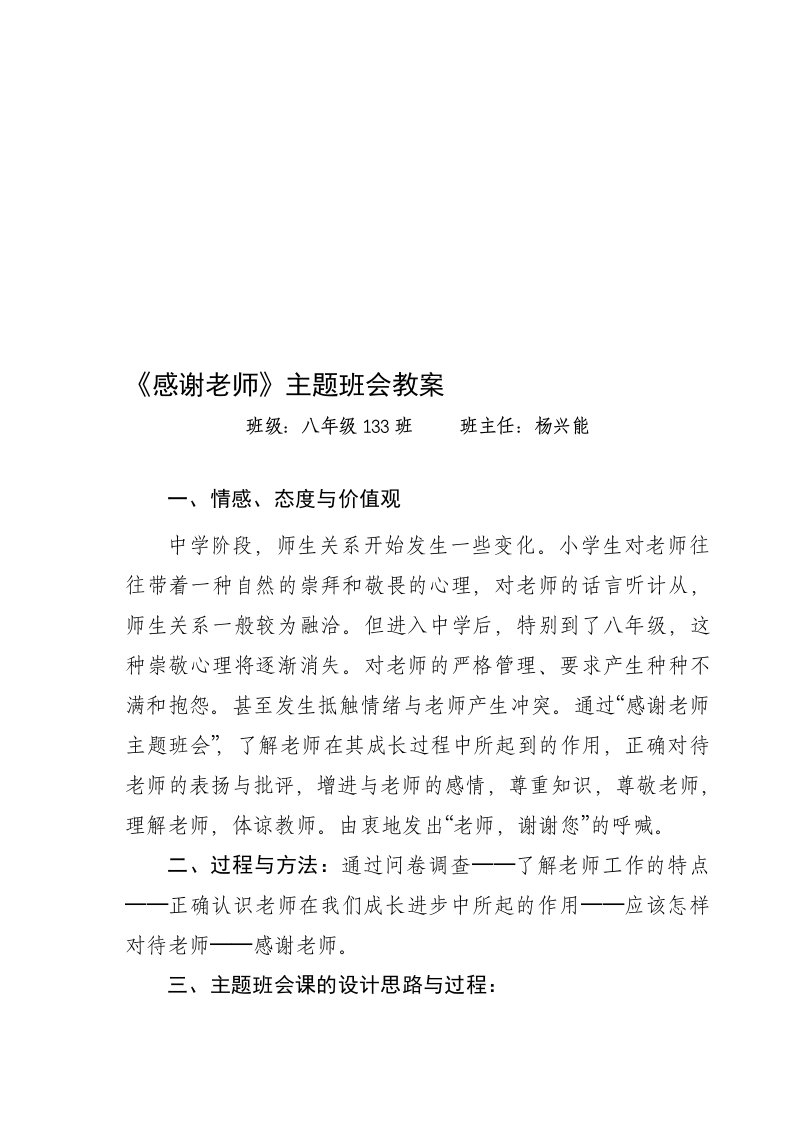 感谢师长教师主题班会教案