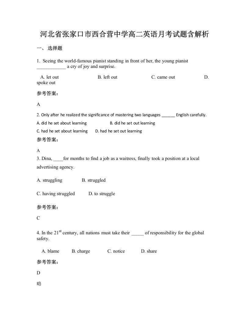 河北省张家口市西合营中学高二英语月考试题含解析