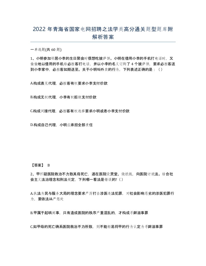 2022年青海省国家电网招聘之法学类高分通关题型题库附解析答案