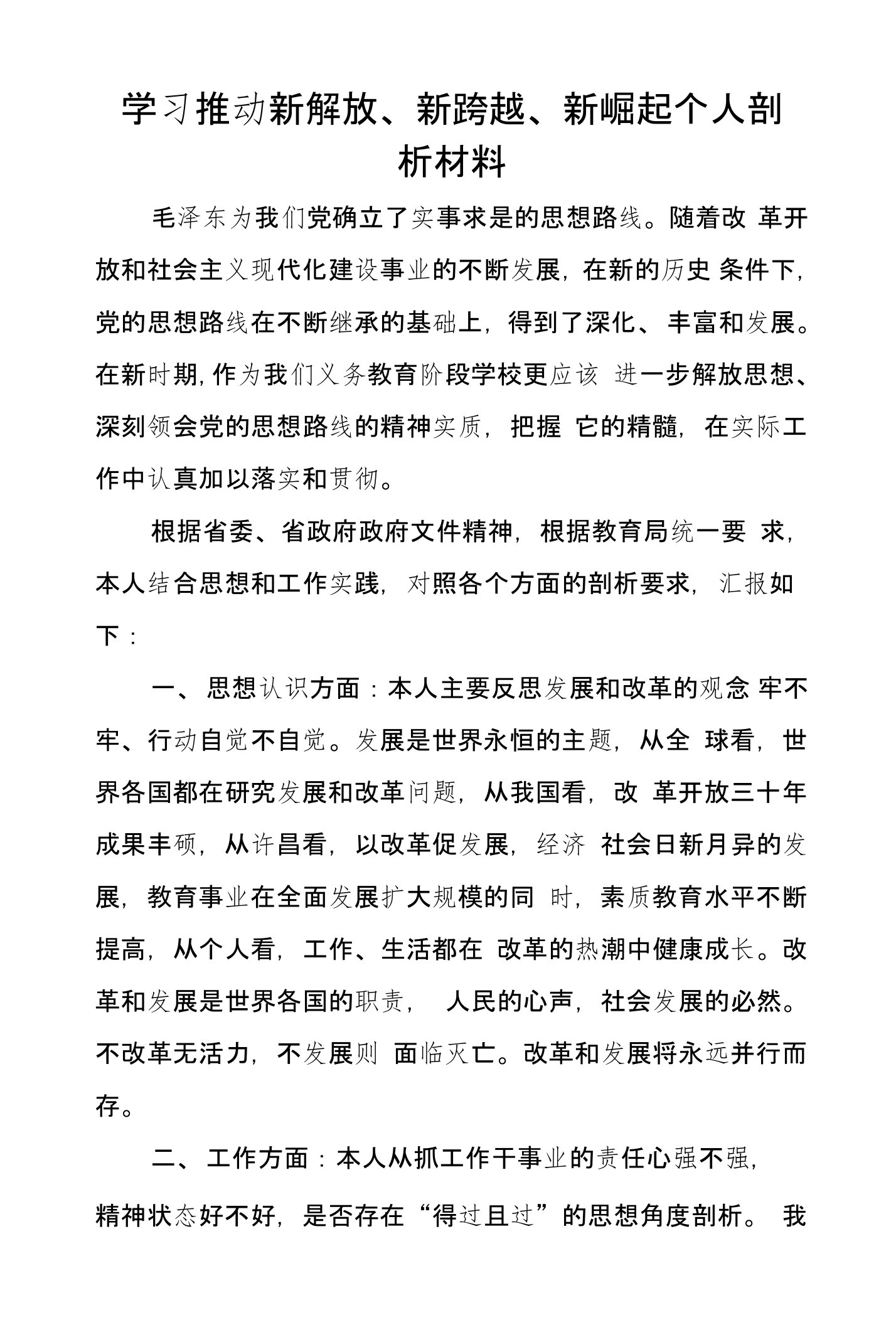 学习推动新解放、新跨越、新崛起个人剖析材料