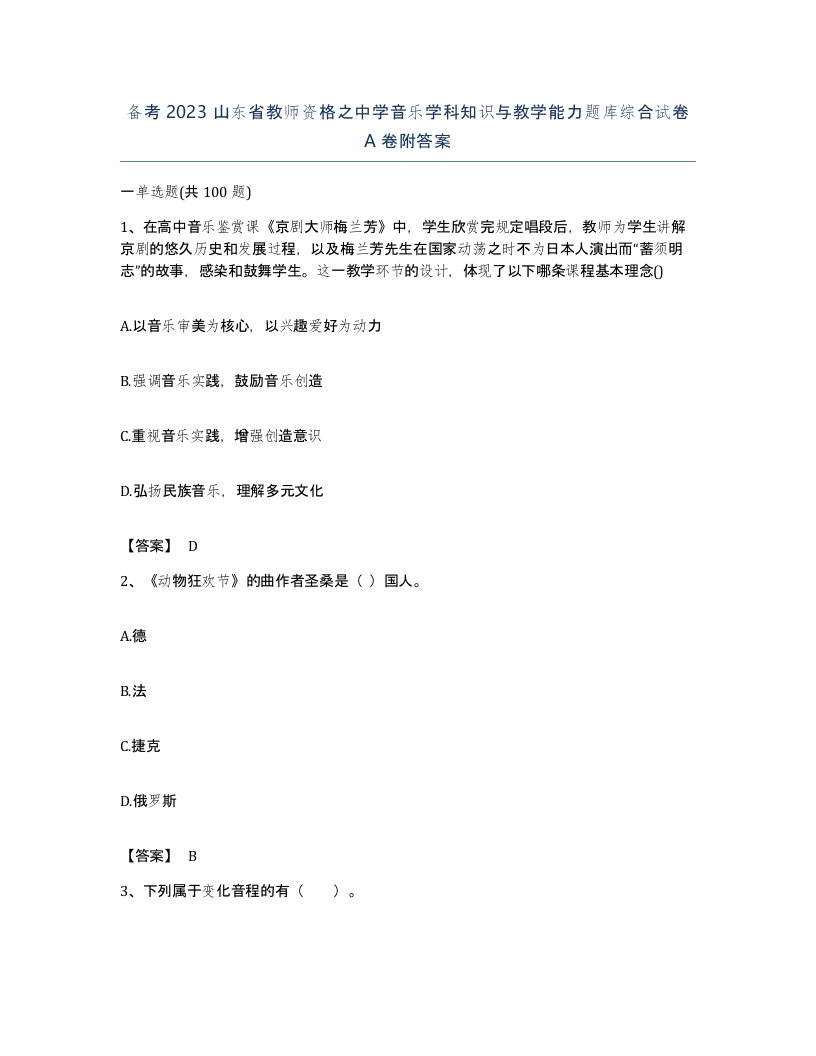 备考2023山东省教师资格之中学音乐学科知识与教学能力题库综合试卷A卷附答案