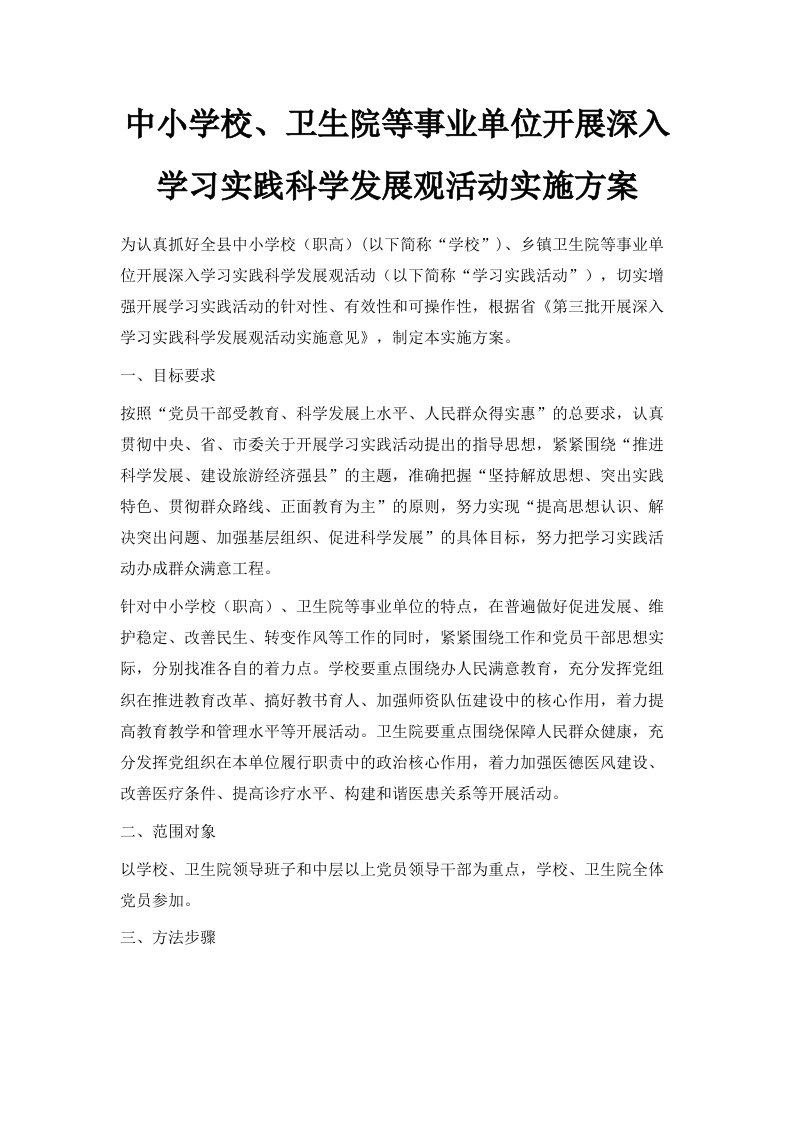 中小学校、卫生院等事业单位开展深入学习实践科学发展观活动实施方案