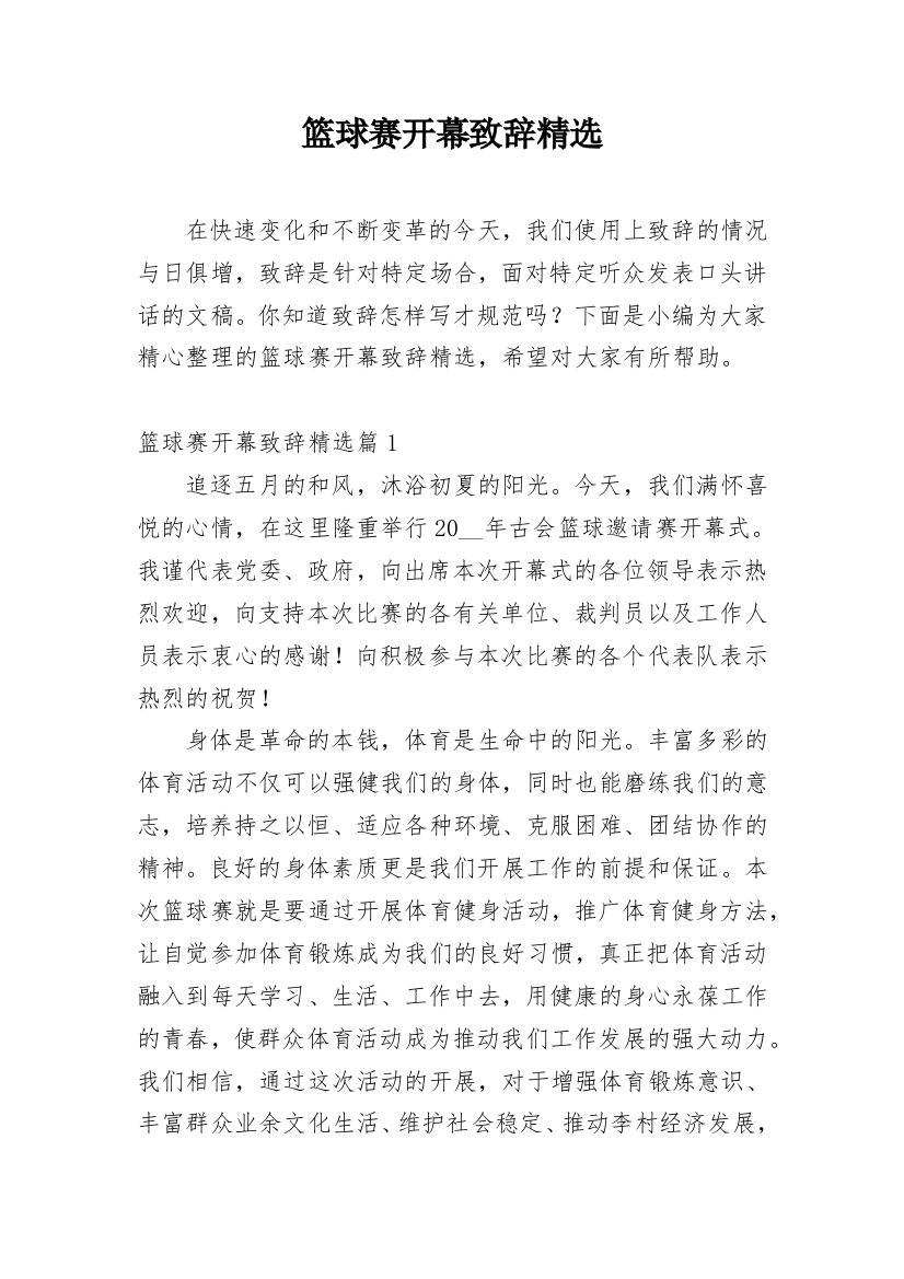 篮球赛开幕致辞精选