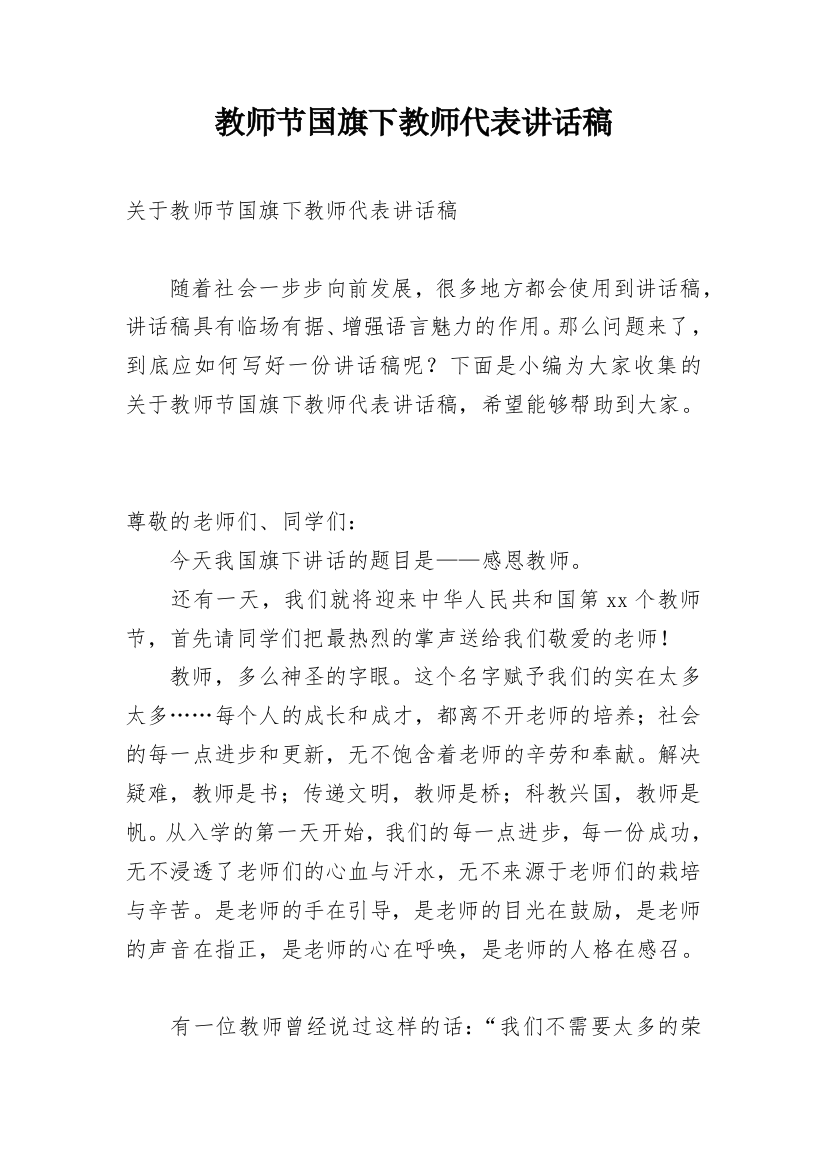 教师节国旗下教师代表讲话稿