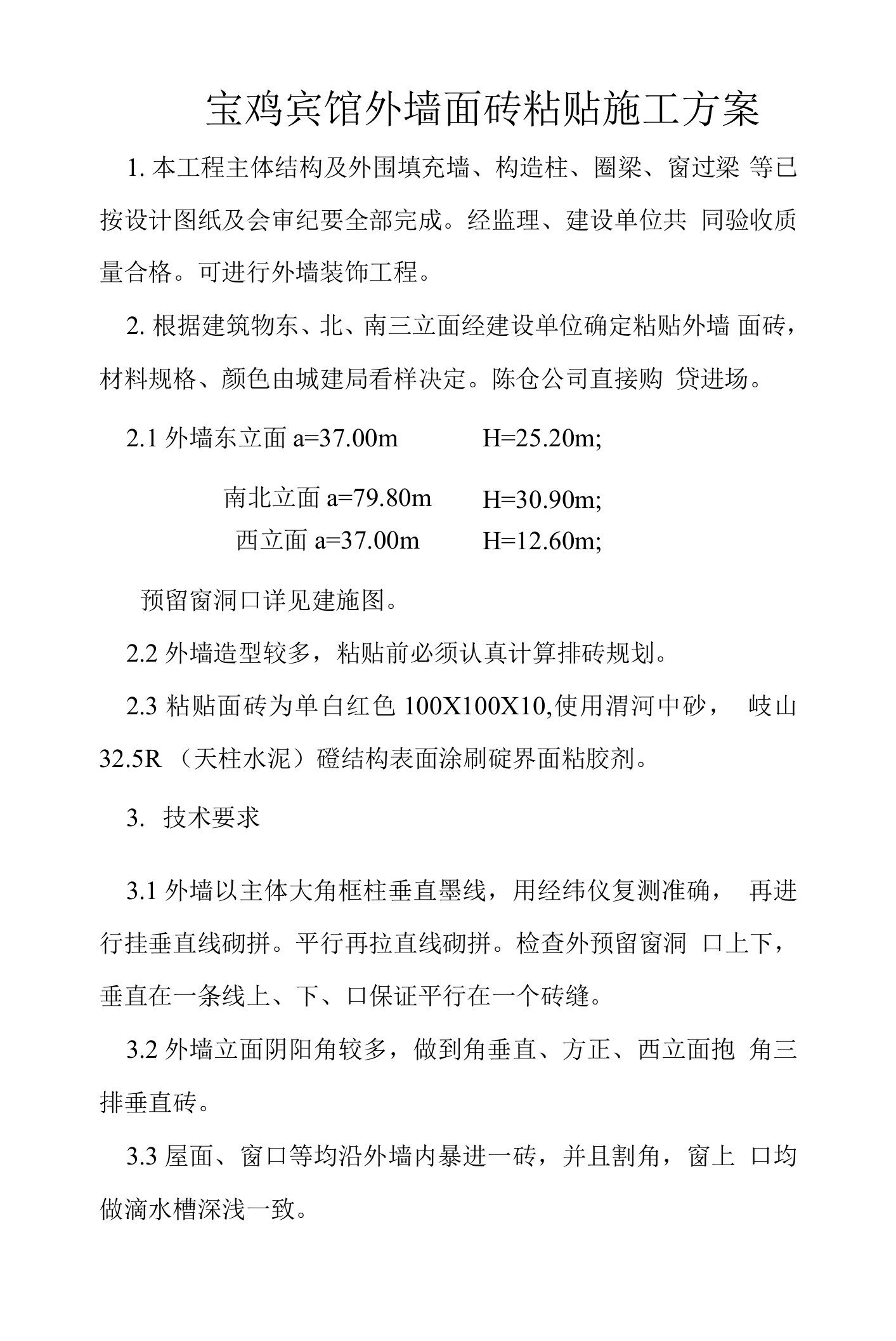 宝鸡宾馆外墙面砖粘贴施工方案