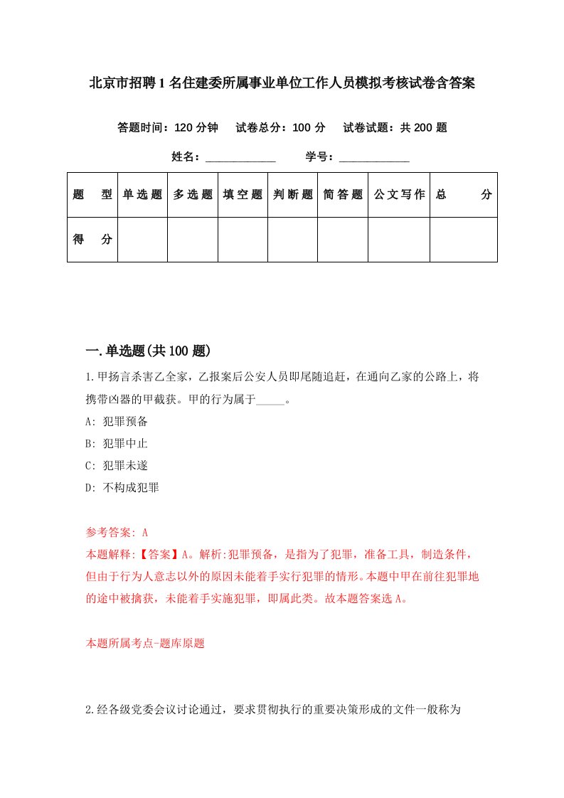 北京市招聘1名住建委所属事业单位工作人员模拟考核试卷含答案4