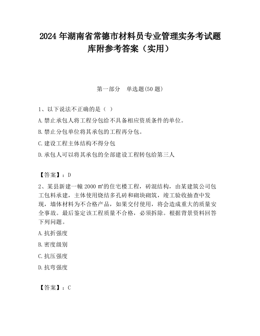 2024年湖南省常德市材料员专业管理实务考试题库附参考答案（实用）