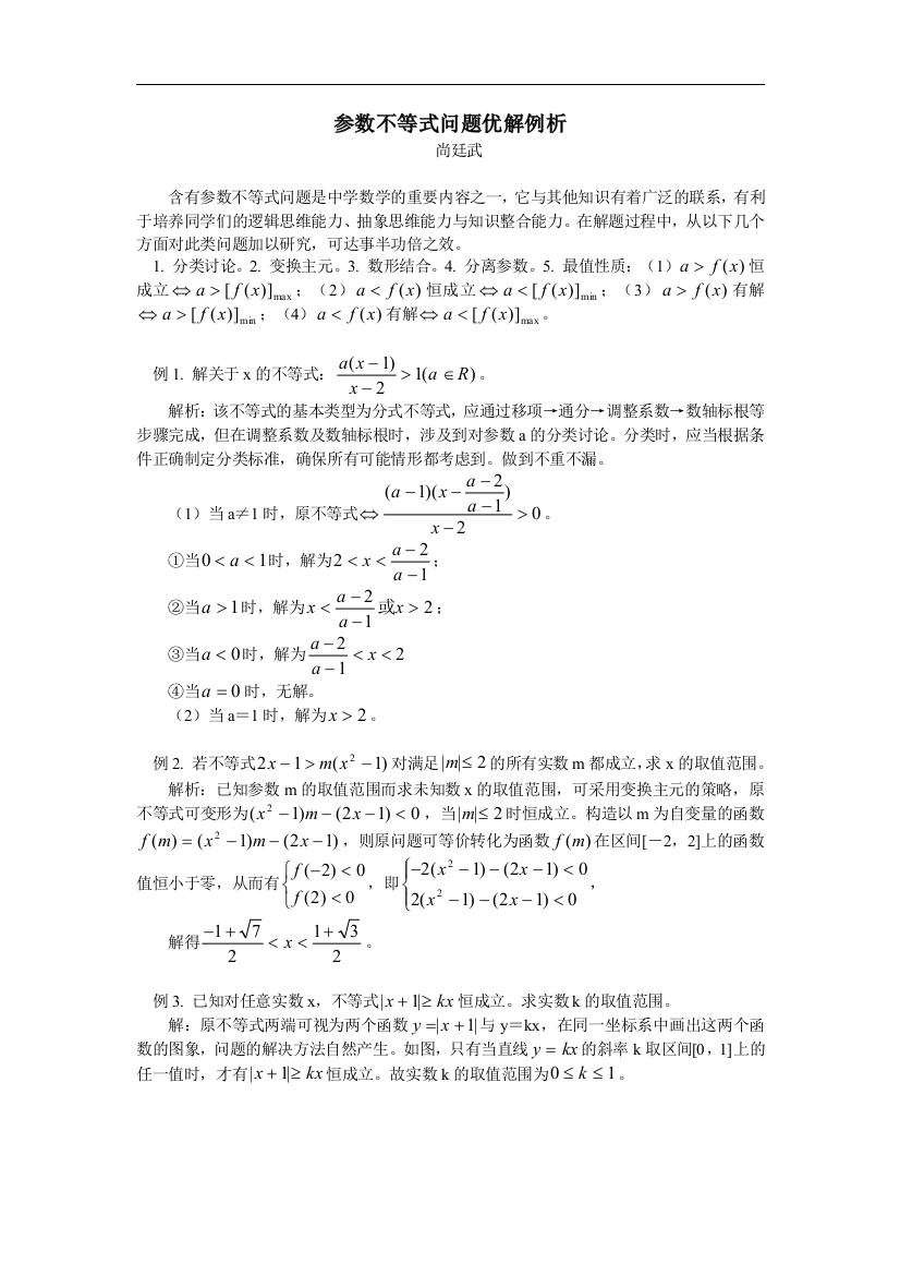 （中小学资料）参数不等式问题优解例析