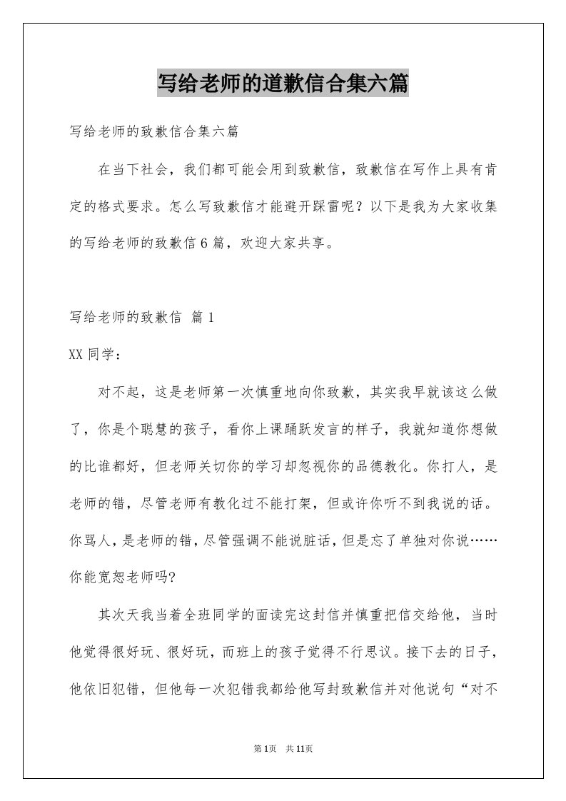 写给老师的道歉信合集六篇