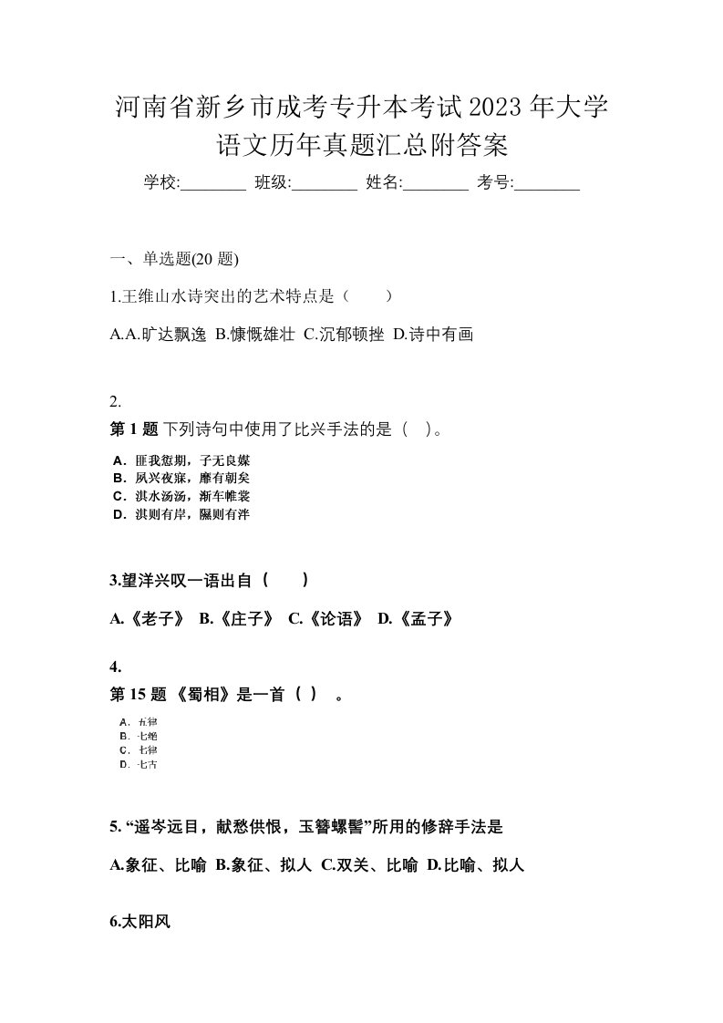 河南省新乡市成考专升本考试2023年大学语文历年真题汇总附答案