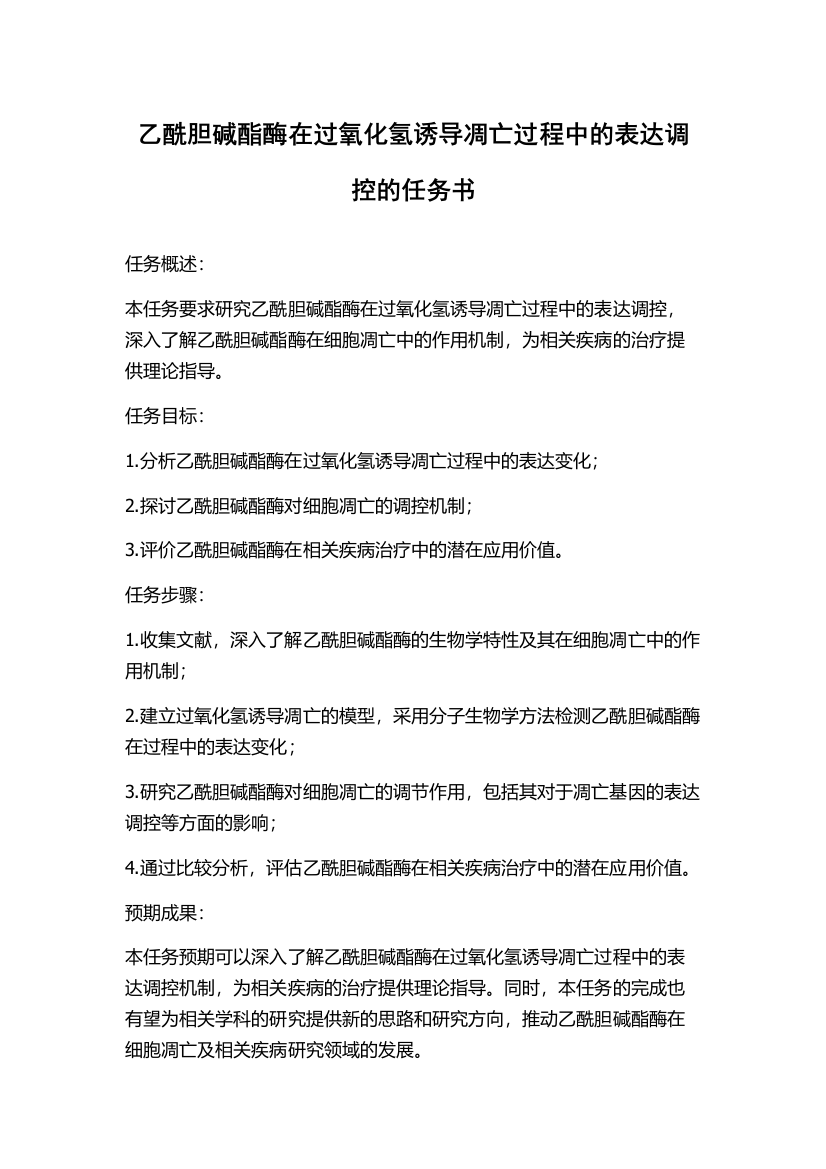 乙酰胆碱酯酶在过氧化氢诱导凋亡过程中的表达调控的任务书