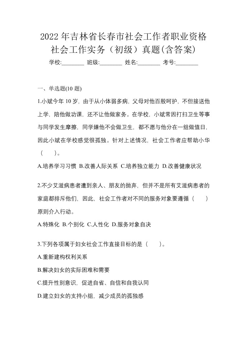 2022年吉林省长春市社会工作者职业资格社会工作实务初级真题含答案