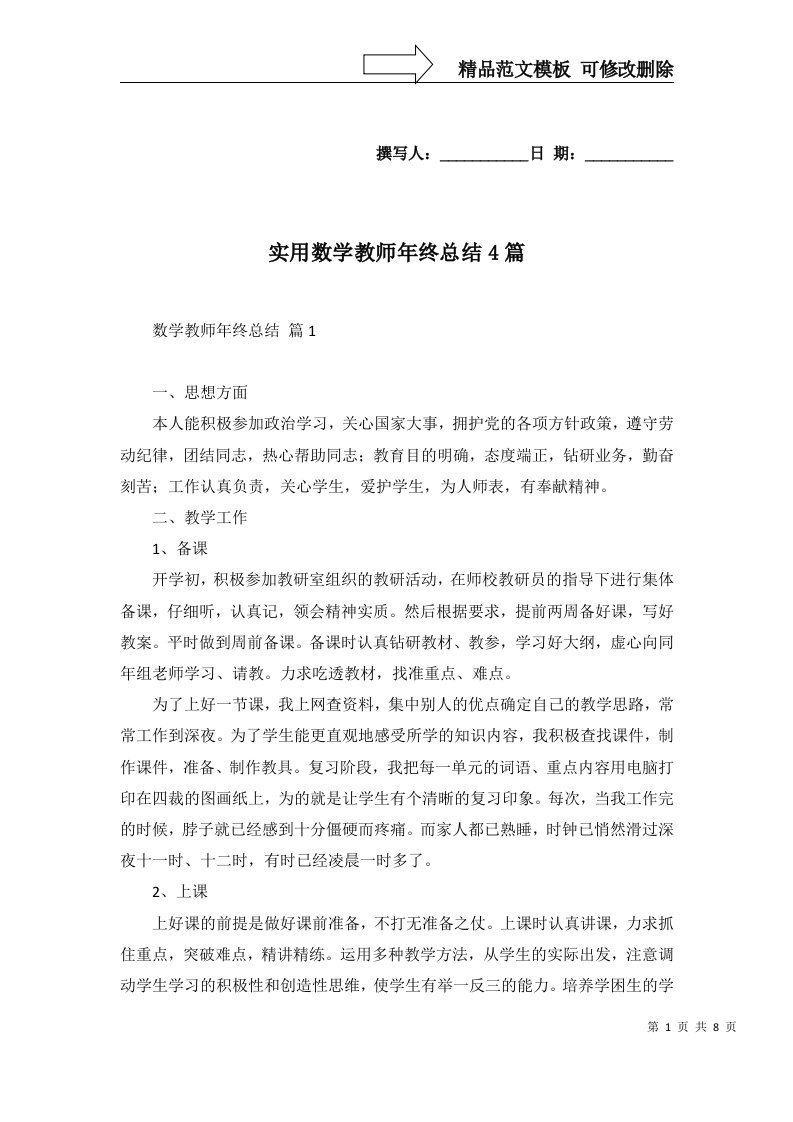 实用数学教师年终总结4篇