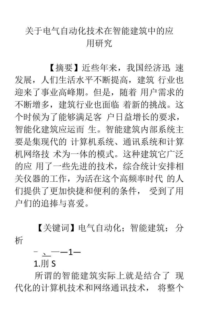 关于电气自动化技术在智能建筑中的应用研究