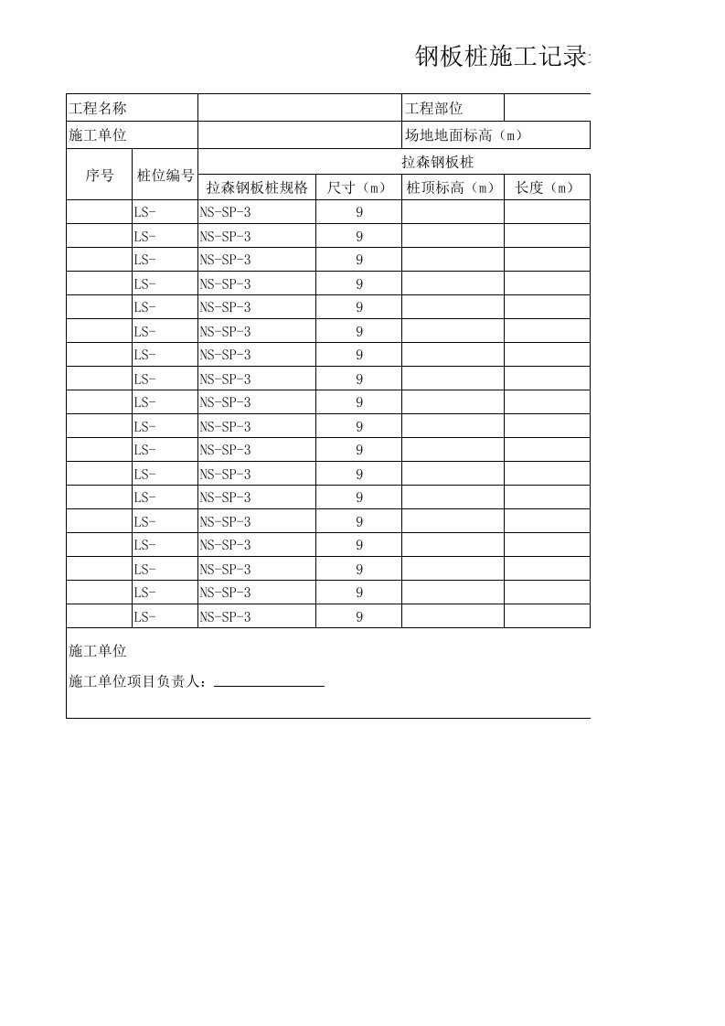 钢板桩施工记录表1