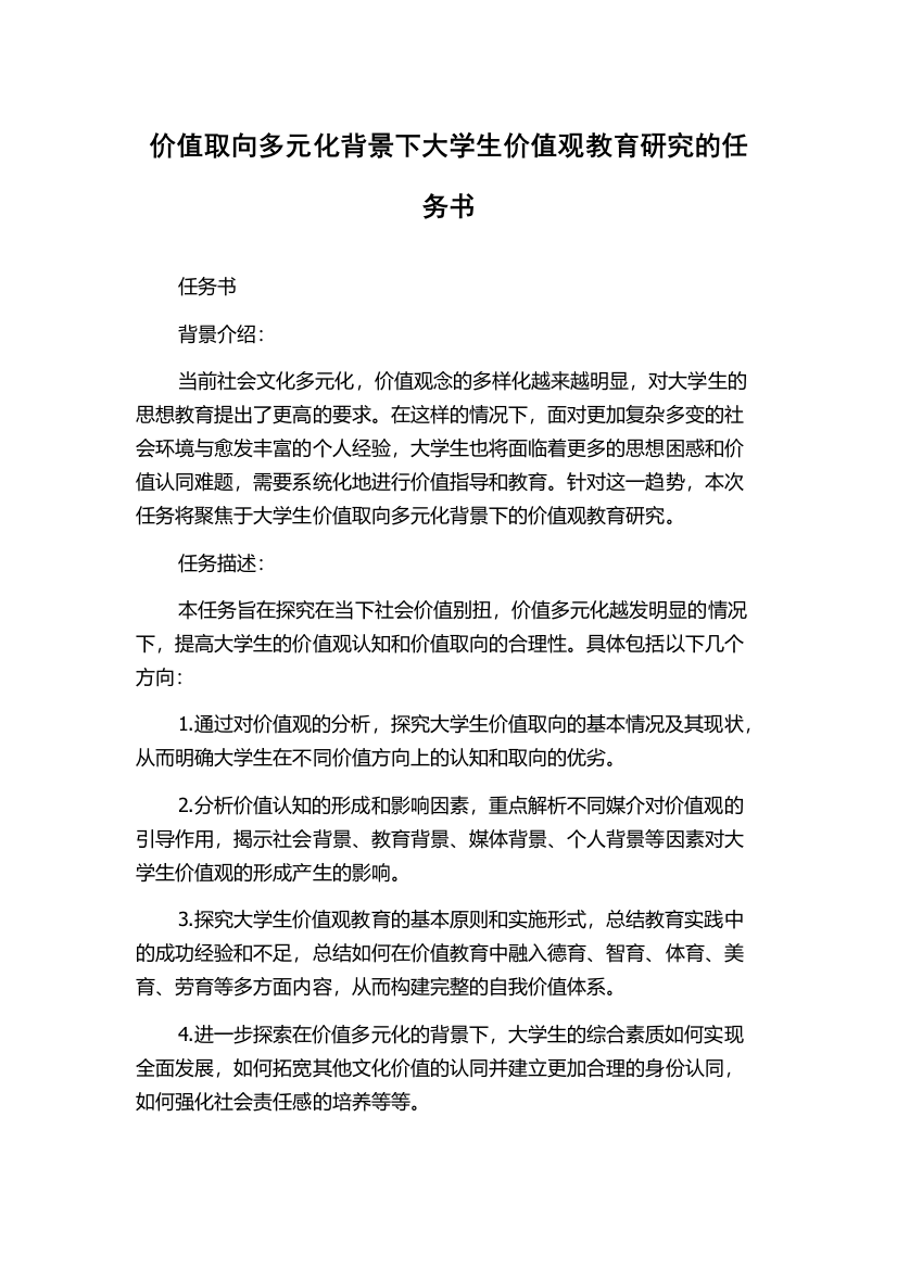 价值取向多元化背景下大学生价值观教育研究的任务书