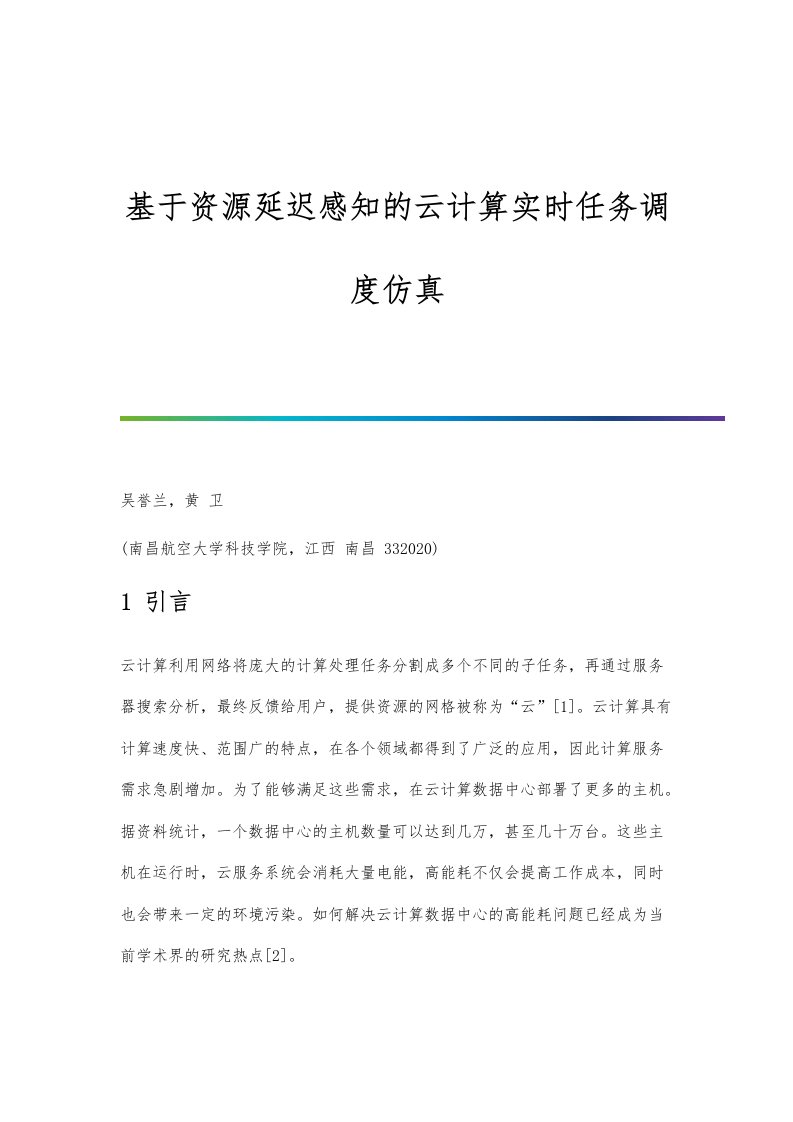 基于资源延迟感知的云计算实时任务调度仿真