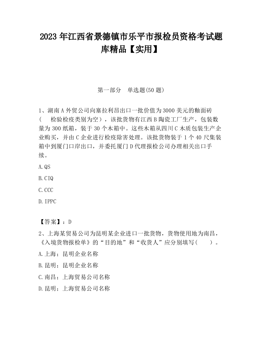 2023年江西省景德镇市乐平市报检员资格考试题库精品【实用】