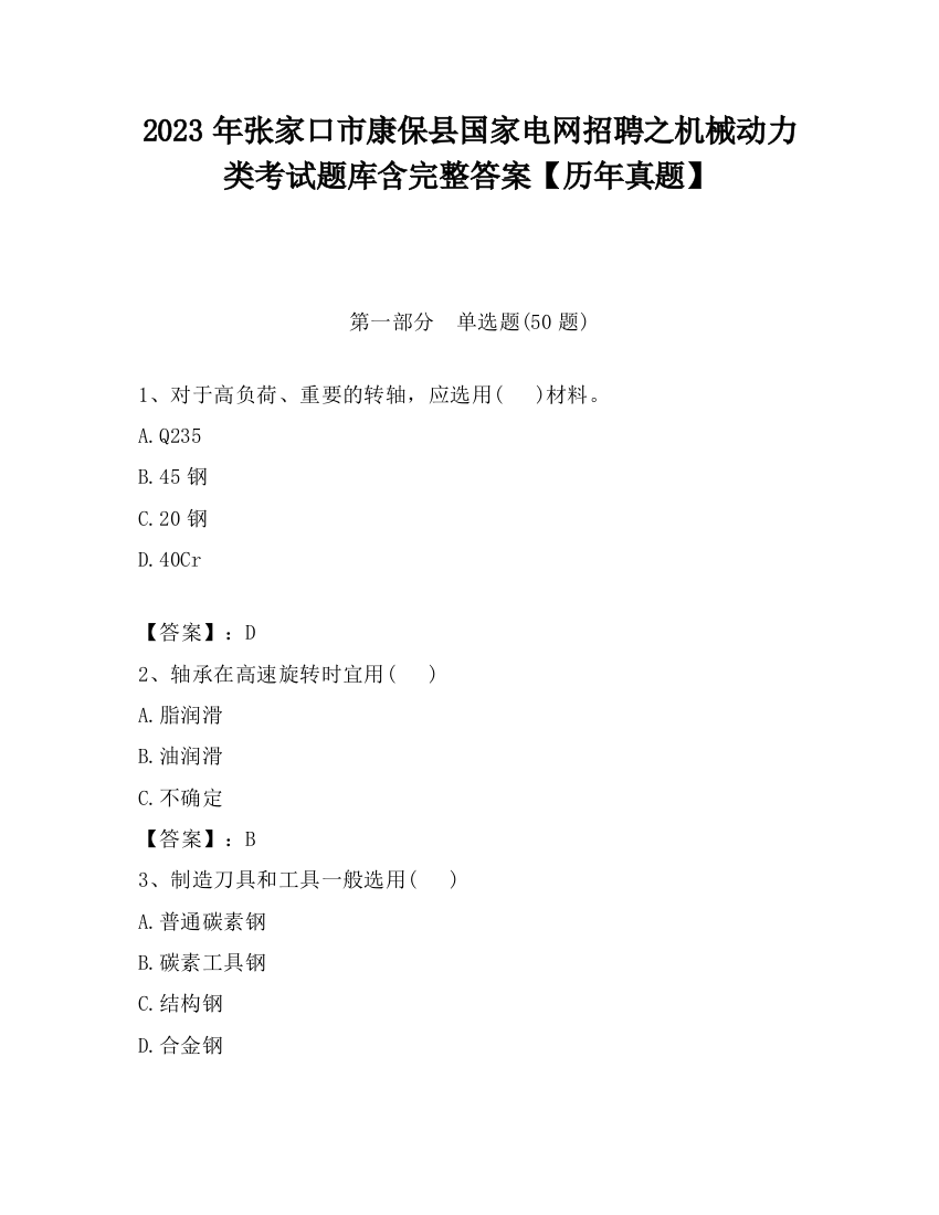 2023年张家口市康保县国家电网招聘之机械动力类考试题库含完整答案【历年真题】