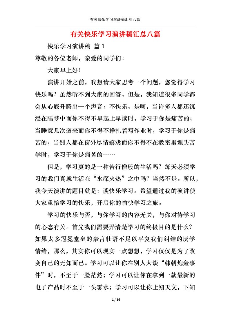 精选有关快乐学习演讲稿汇总八篇