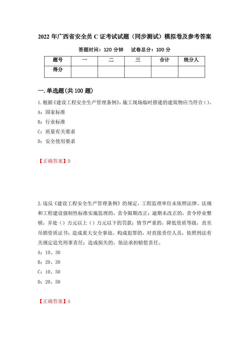 2022年广西省安全员C证考试试题同步测试模拟卷及参考答案第5期