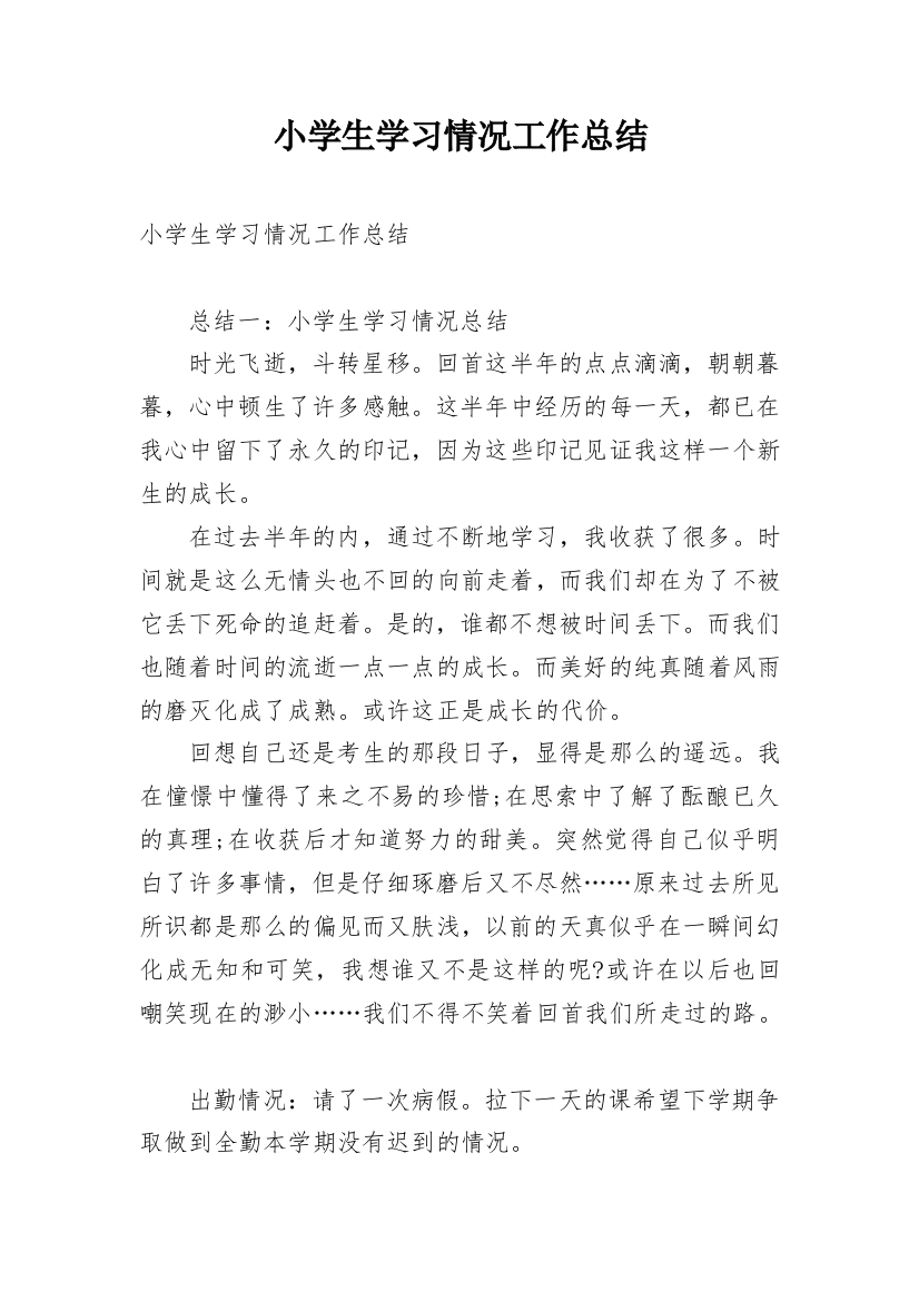 小学生学习情况工作总结