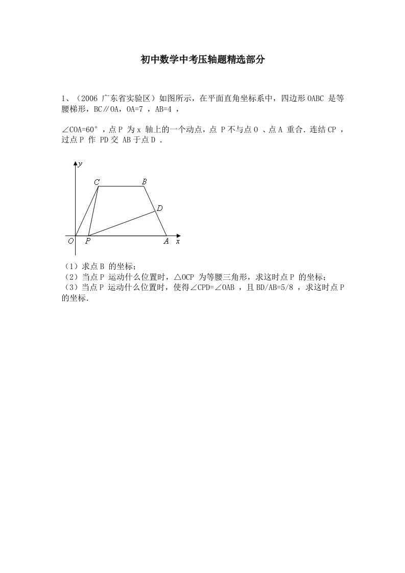 初中数学中考压轴题精选部分(学生版)