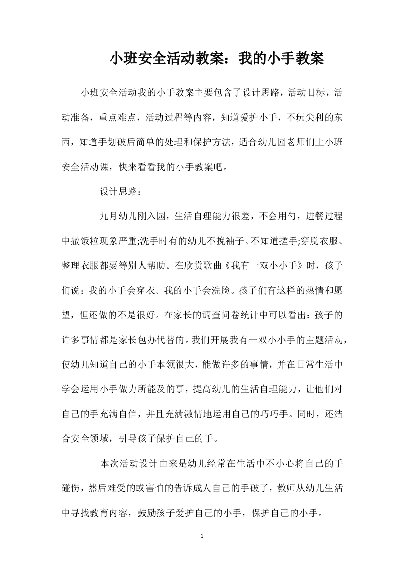 小班安全活动教案：我的小手教案