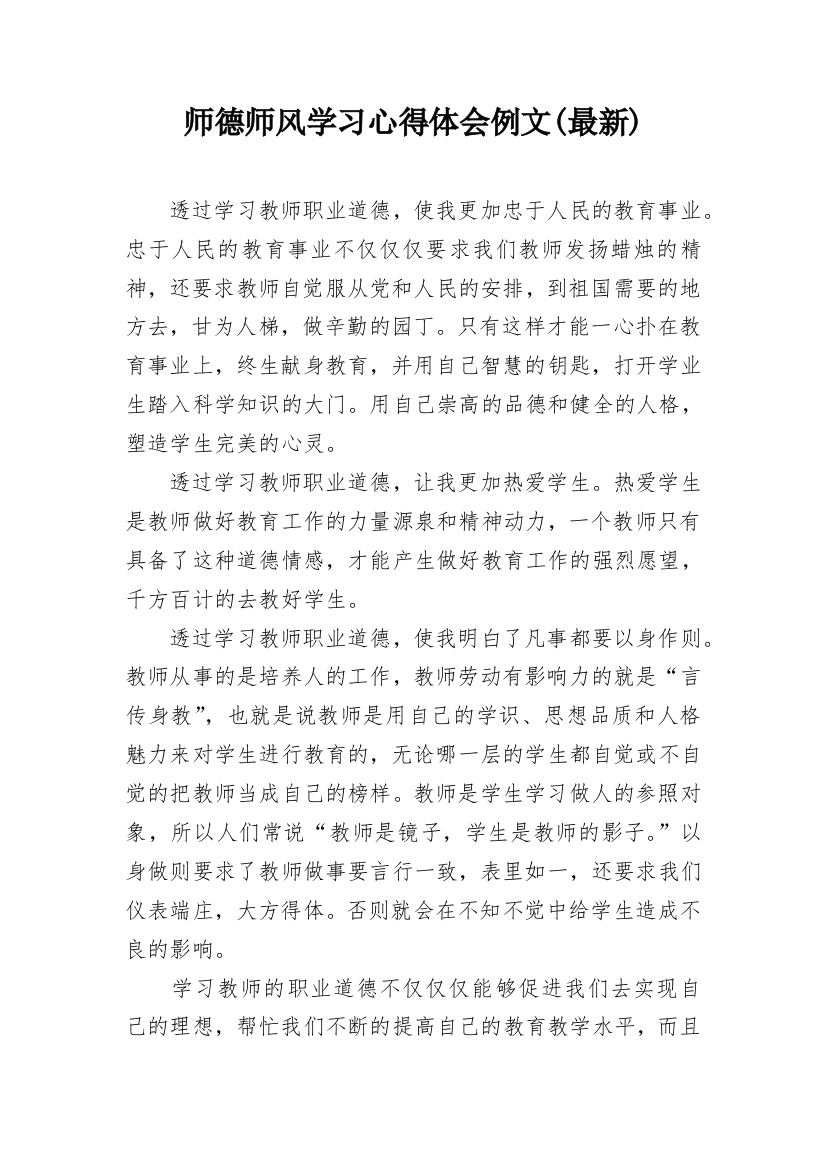 师德师风学习心得体会例文(最新)