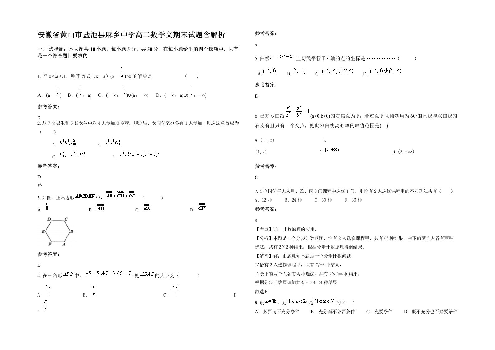 安徽省黄山市盐池县麻乡中学高二数学文期末试题含解析