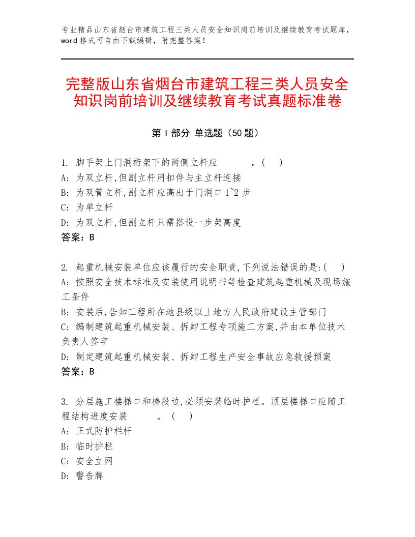 完整版山东省烟台市建筑工程三类人员安全知识岗前培训及继续教育考试真题标准卷