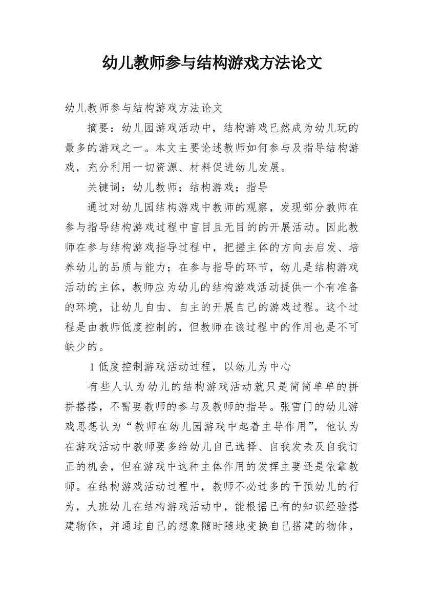 幼儿教师参与结构游戏方法论文