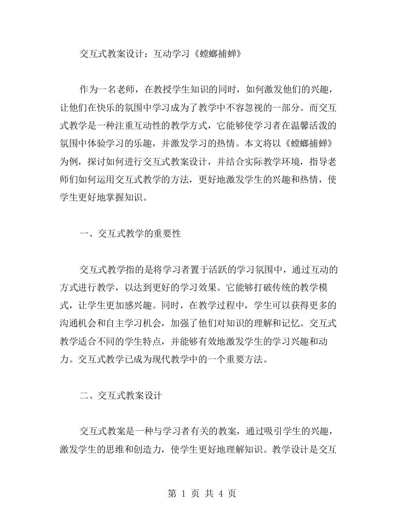 交互式教案设计：互动学习《螳螂捕蝉》