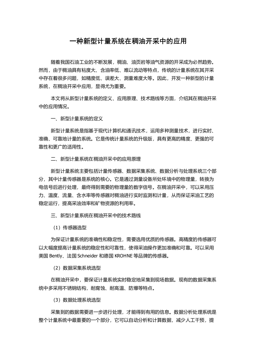 一种新型计量系统在稠油开采中的应用