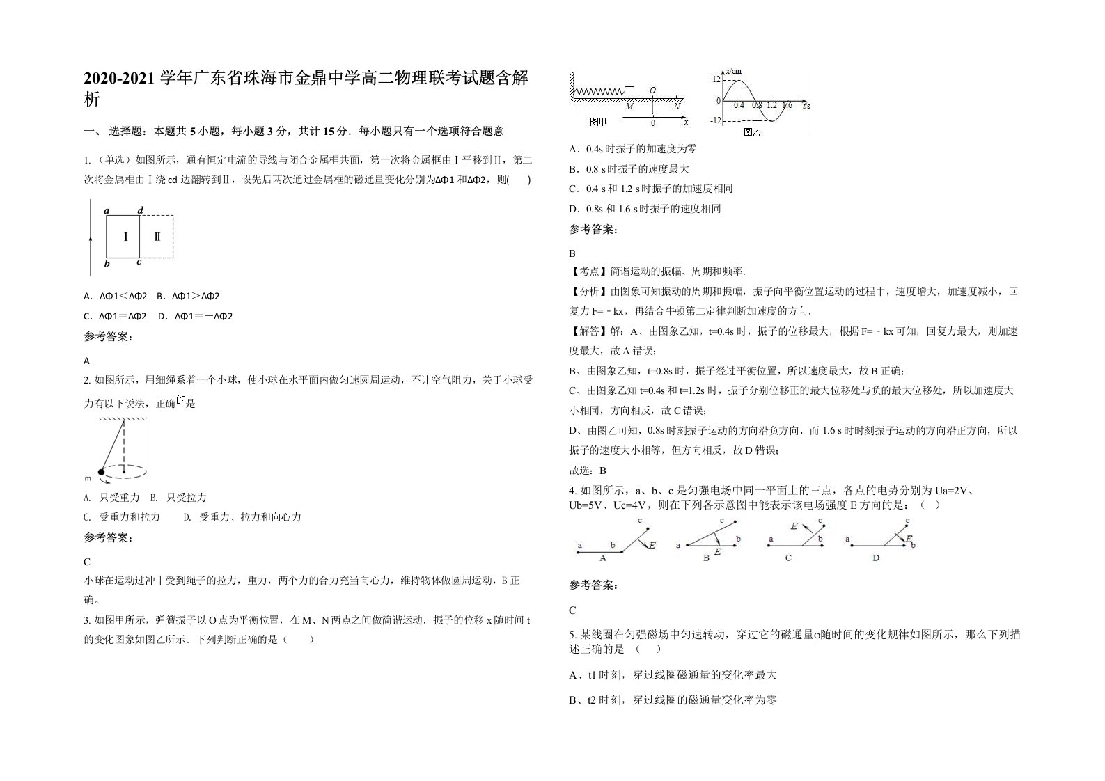 2020-2021学年广东省珠海市金鼎中学高二物理联考试题含解析