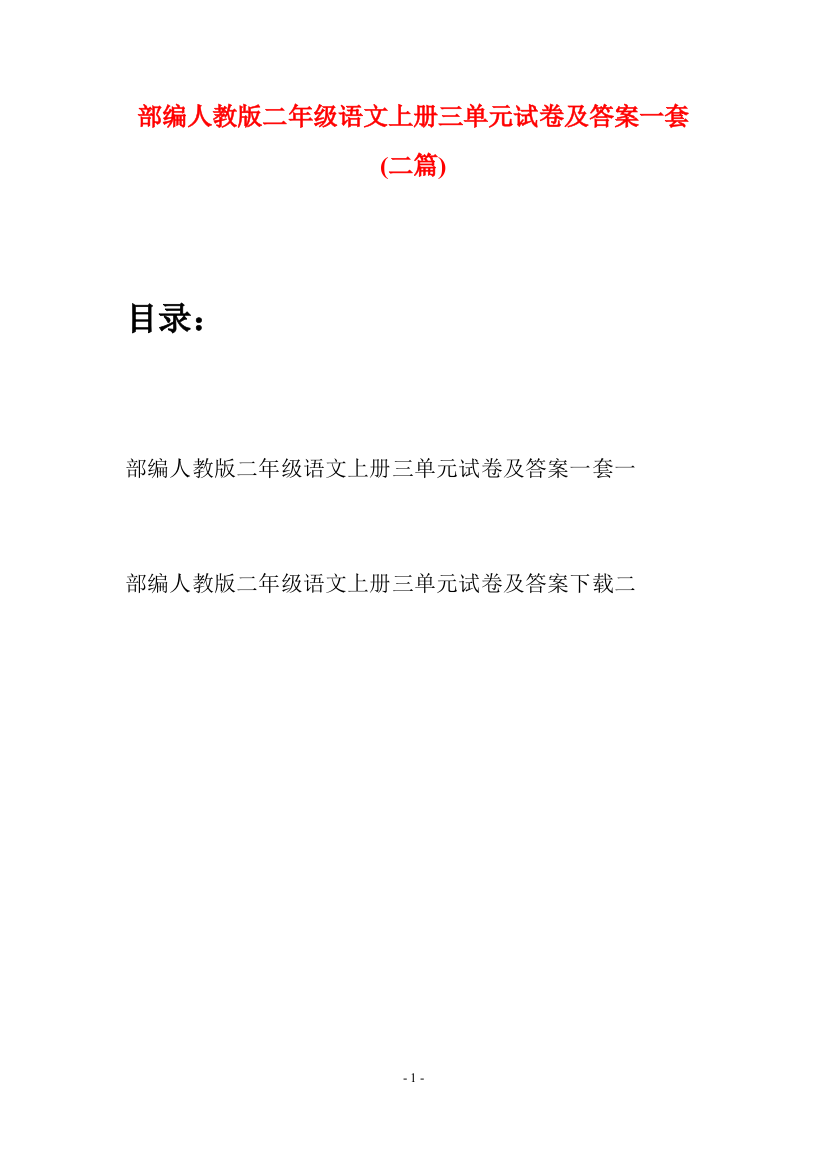 部编人教版二年级语文上册三单元试卷及答案一套(二套)